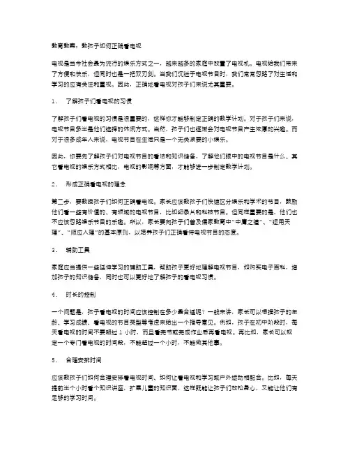 教育教案：教孩子如何正确看电视