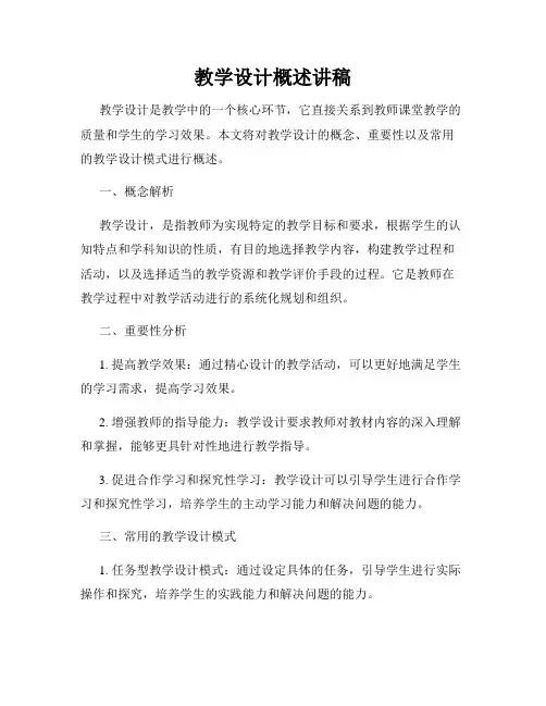 教学设计概述讲稿
