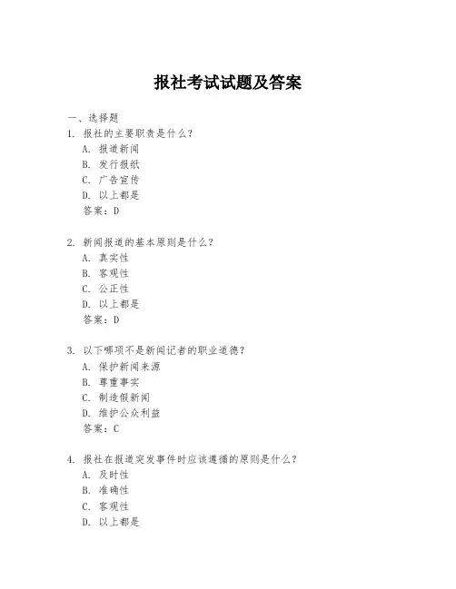 报社考试试题及答案