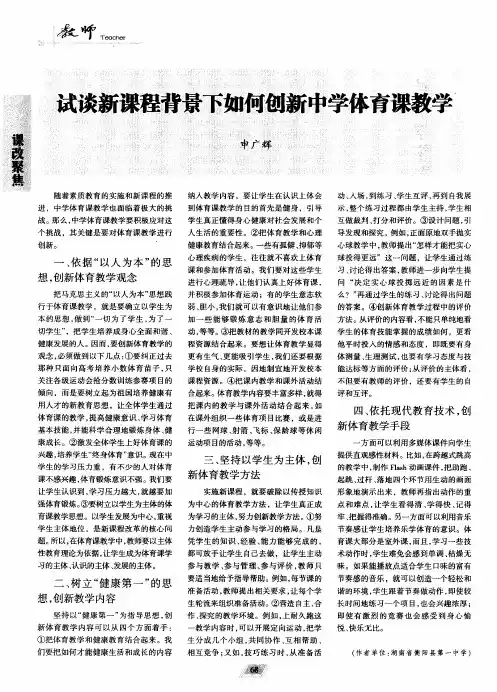 试谈新课程背景下如何创新中学体育课教学
