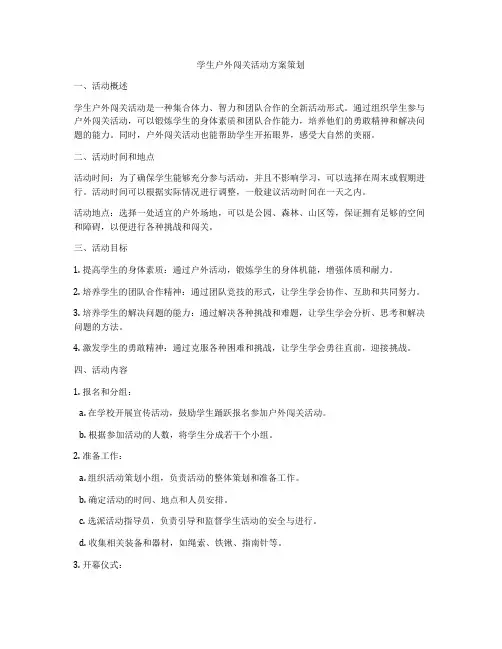 学生户外闯关活动方案策划