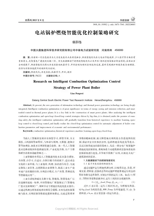 电站锅炉燃烧智能优化控制策略研究