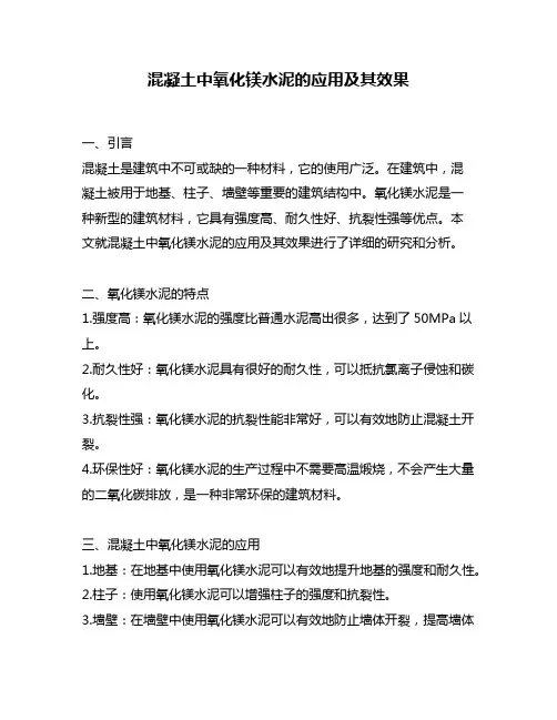 混凝土中氧化镁水泥的应用及其效果