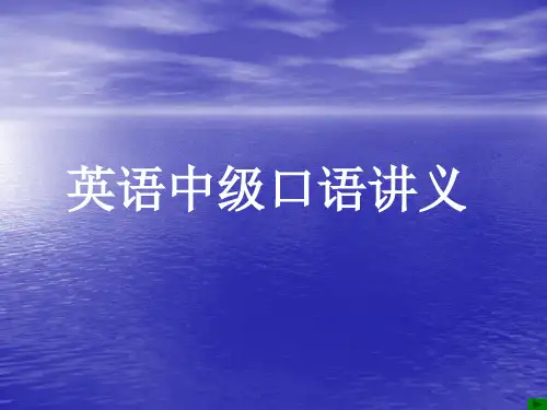 英语中级口语讲义.ppt