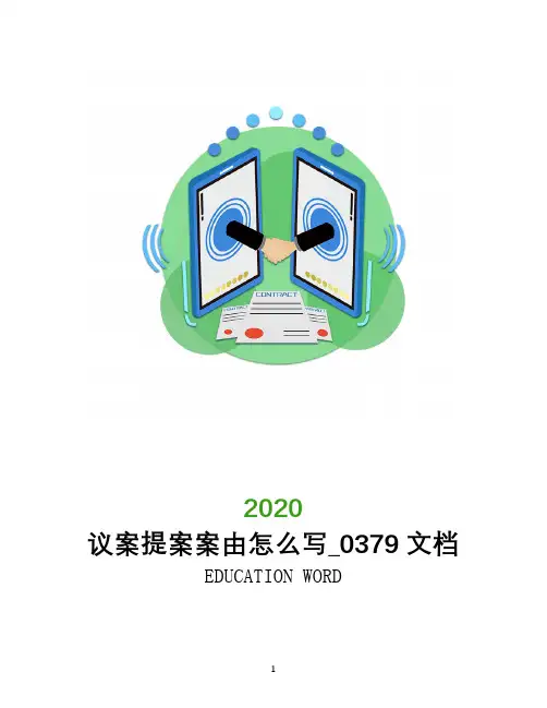 议案提案案由怎么写_0379文档