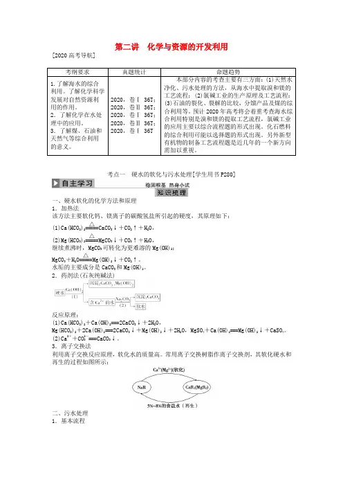 优化方案2020版高考化学大一轮复习 第二讲 化学与资源的开发利用讲义(选修2)