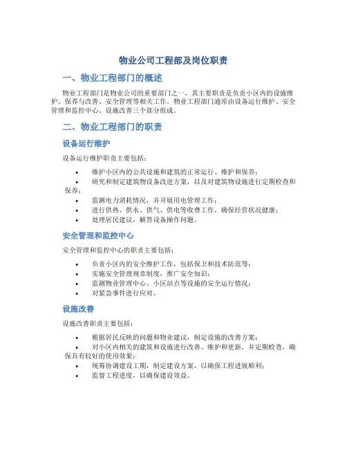 物业公司工程部及岗位职责