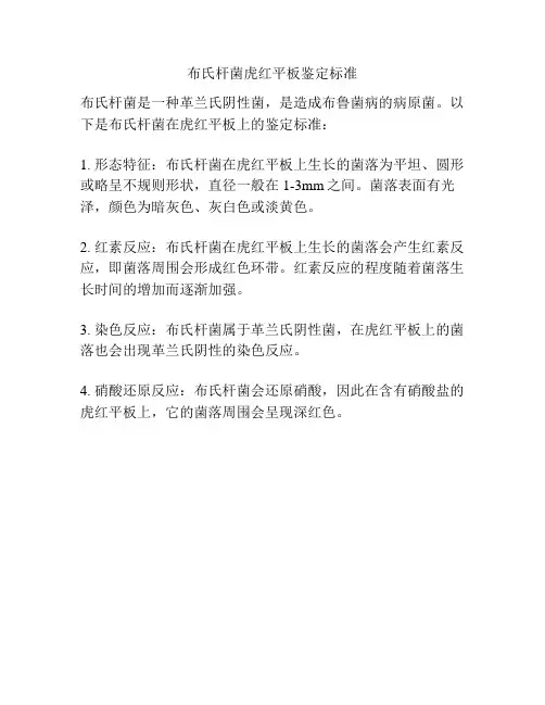 布氏杆菌虎红平板鉴定标准