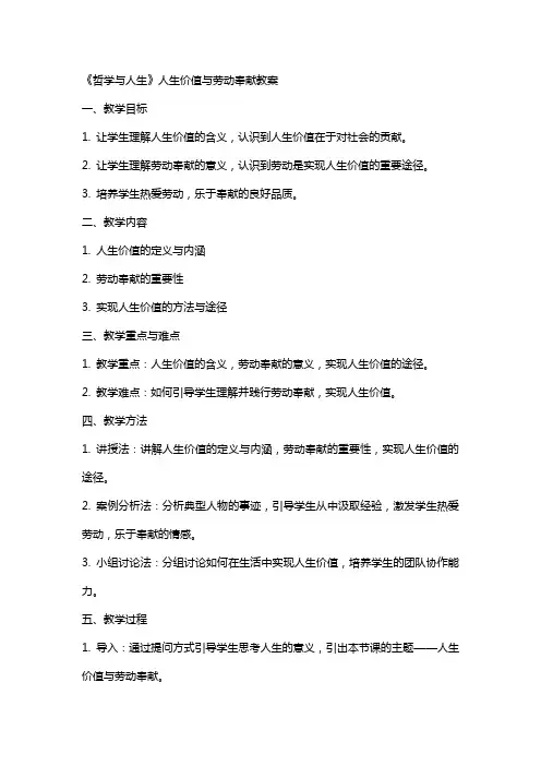 《哲学与人生》人生价值与劳动奉献教案