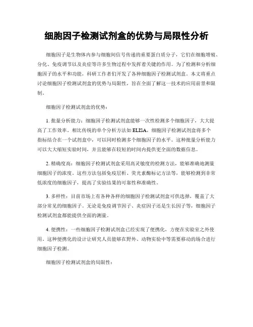 细胞因子检测试剂盒的优势与局限性分析