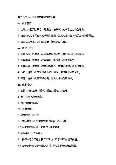亲子DIY幼儿园玩教具实践教案分享