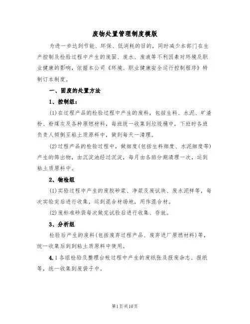 废物处置管理制度模版(3篇)