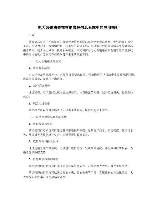电力营销稽查在营销管理信息系统中的应用探析