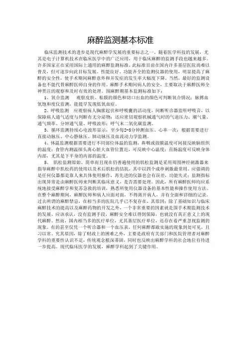 麻醉监测基本标准