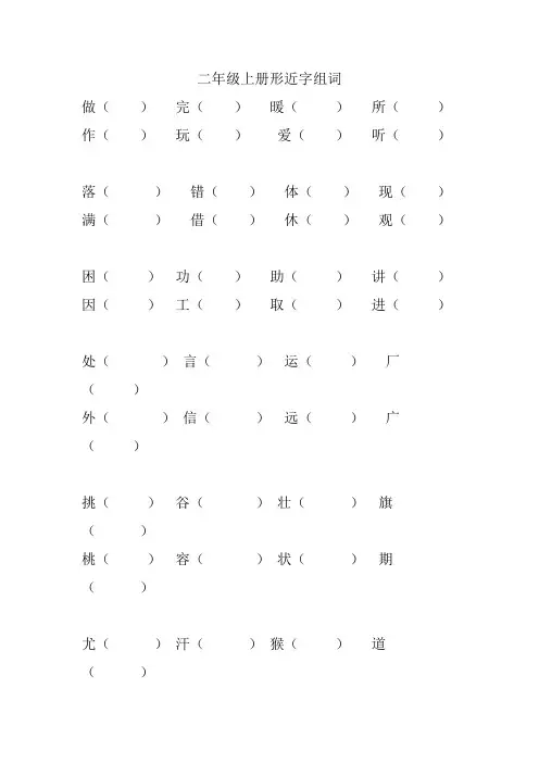 二年级上册形近字组词