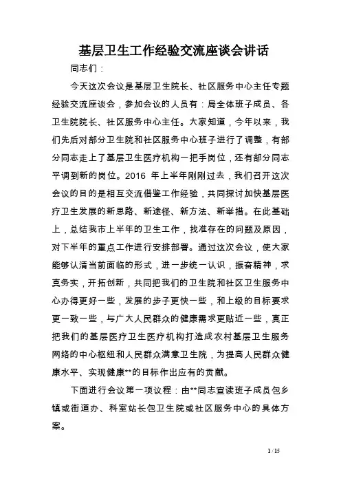 基层卫生工作经验交流座谈会讲话