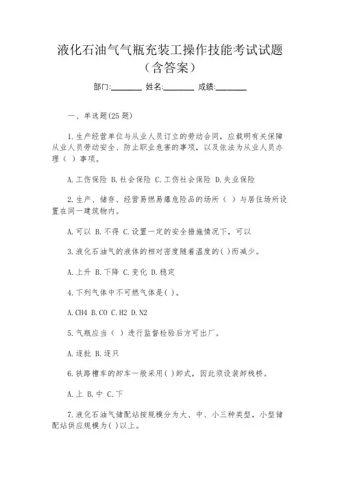 液化石油气气瓶充装工操作技能考试试题(含答案)