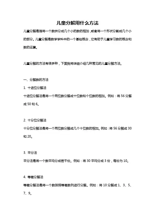 儿童分解用什么方法
