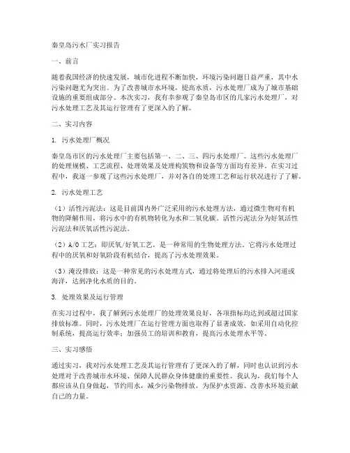 秦皇岛污水厂实习报告
