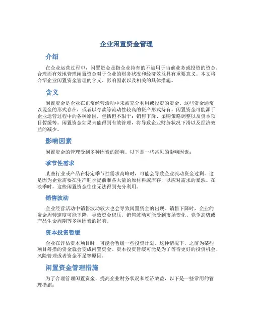 企业闲置资金管理