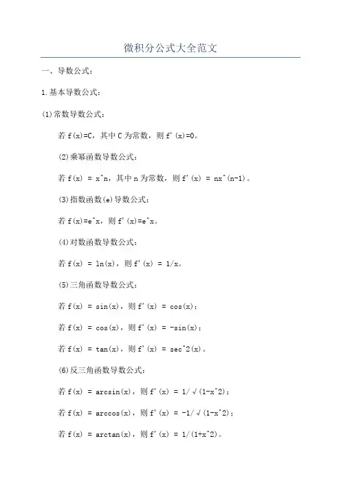 微积分公式大全范文