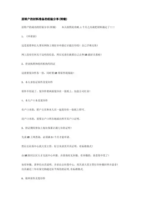 居转户的材料准备的经验分享