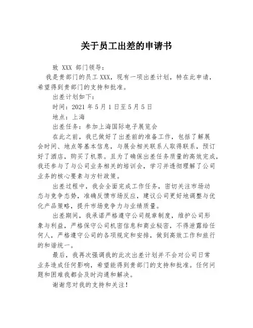 关于员工出差的申请书