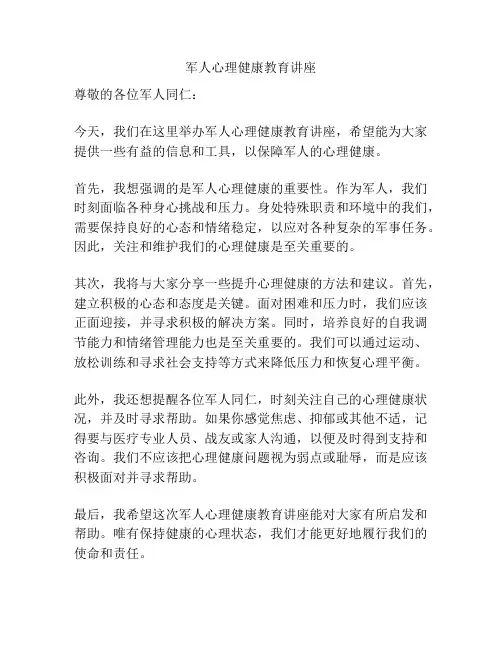 军人心理健康教育讲座