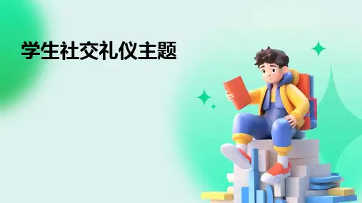学生社交礼仪主题PPT
