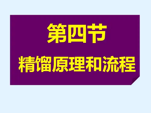 第四节 精馏原理和流程