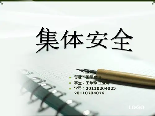 集体安全