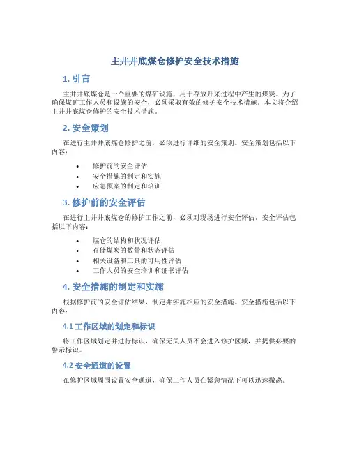 主井井底煤仓修护安全技术措施