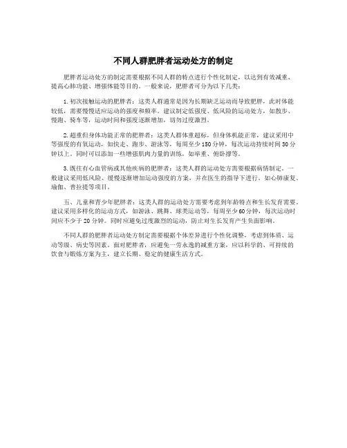 不同人群肥胖者运动处方的制定