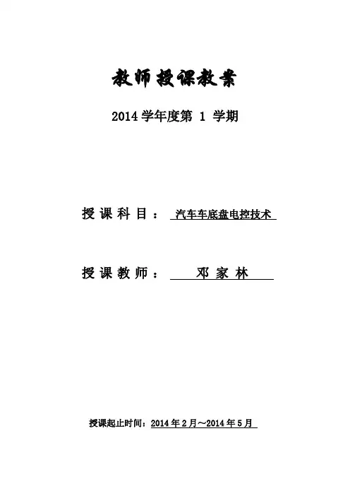 课程前言：汽车底盘电控技术概述(教案)
