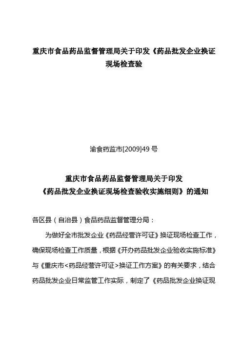 重庆市食品药品监督管理局关于印发《药品批发企业换证现场检查验
