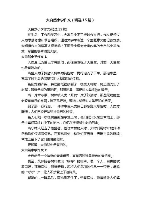 大自然小学作文（精选15篇）