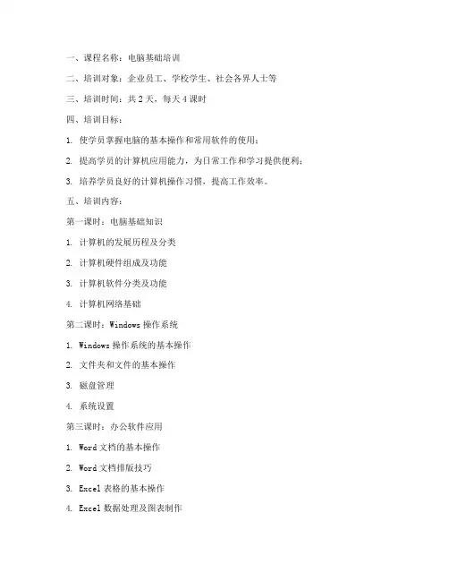 电脑基础培训教案模板范文