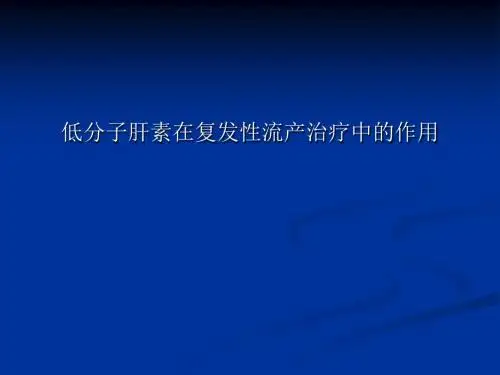 低分子肝素在复发性流产治疗中的作用PPT课件