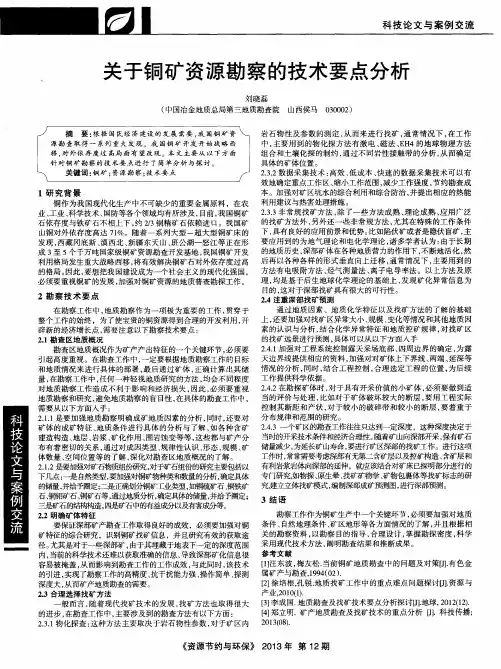 关于铜矿资源勘察的技术要点分析