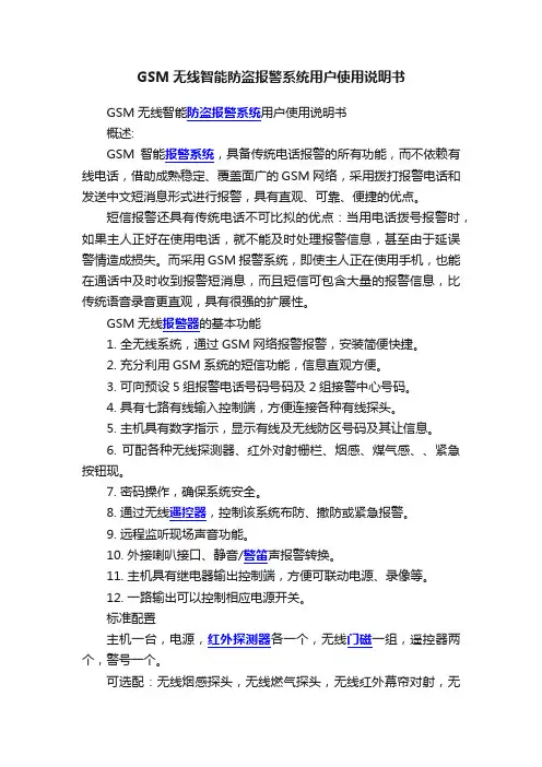GSM无线智能防盗报警系统用户使用说明书