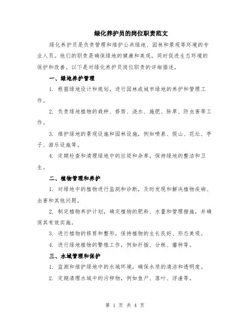 绿化养护员的岗位职责范文（二篇）