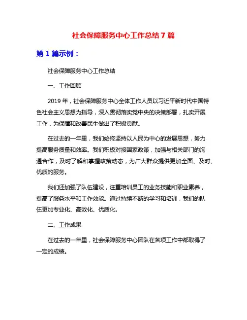 社会保障服务中心工作总结7篇