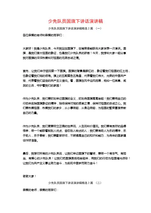 少先队员国旗下讲话演讲稿2篇