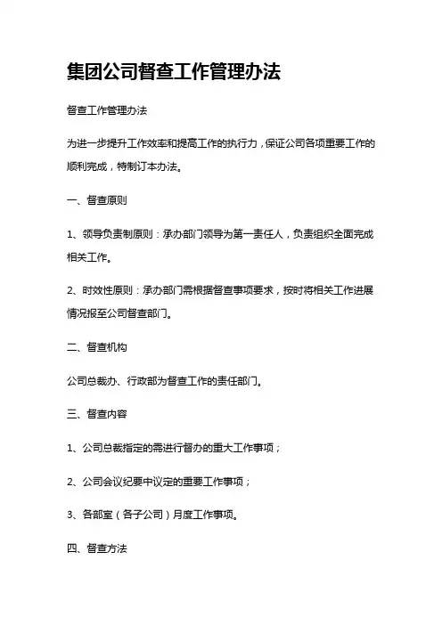 集团公司督查工作管理办法