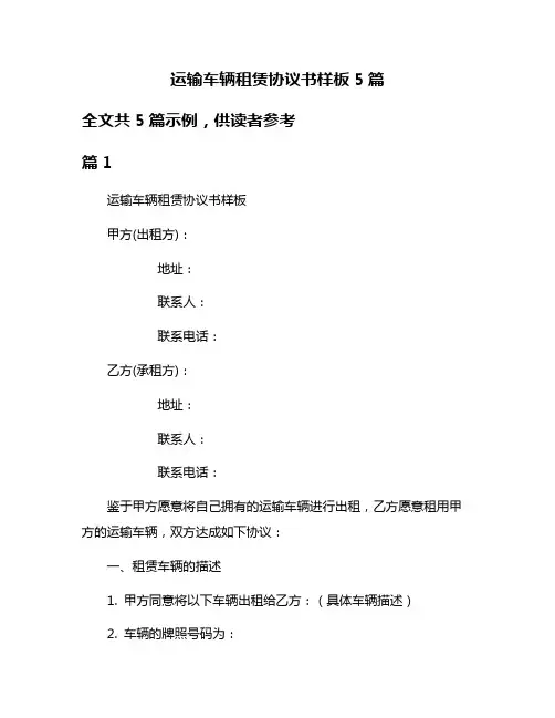 运输车辆租赁协议书样板5篇