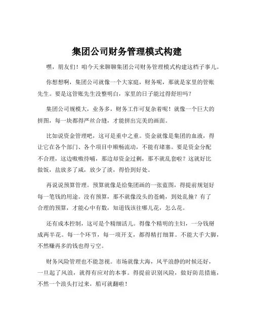 集团公司财务管理模式构建