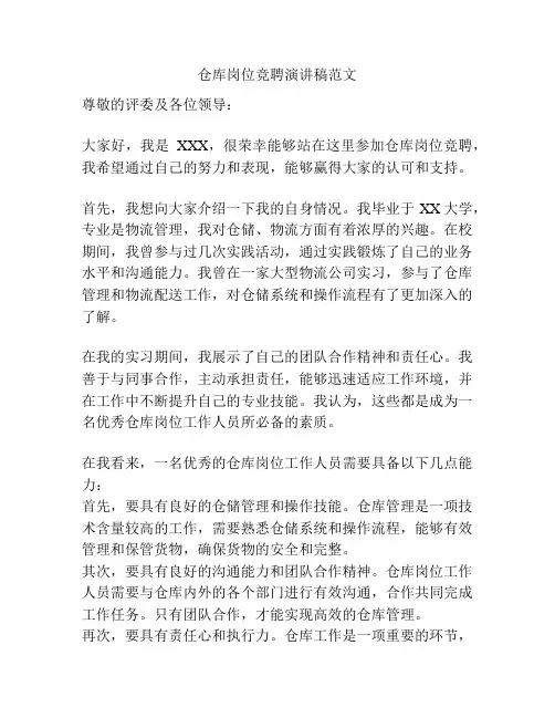 仓库岗位竞聘演讲稿范文