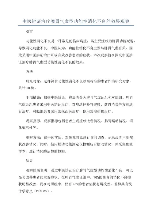 中医辨证治疗脾胃气虚型功能性消化不良的效果观察