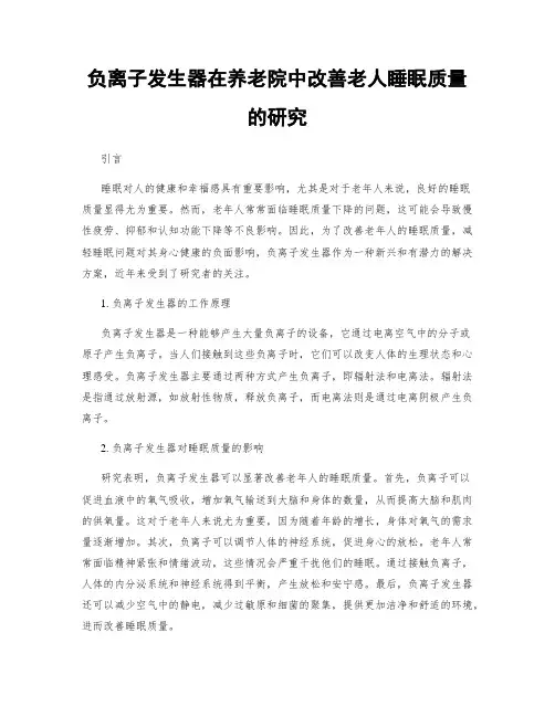 负离子发生器在养老院中改善老人睡眠质量的研究