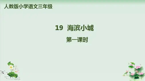 (部编版)小学语文三级上册《海滨小城》PPT优质课件